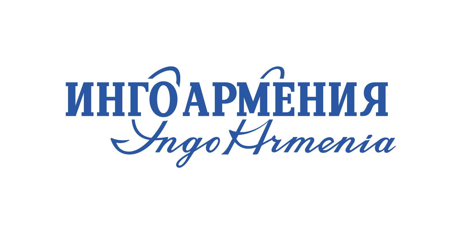 «ԻՆԳՈ ԱՐՄԵՆԻԱ» ապահովագրական ընկերություն